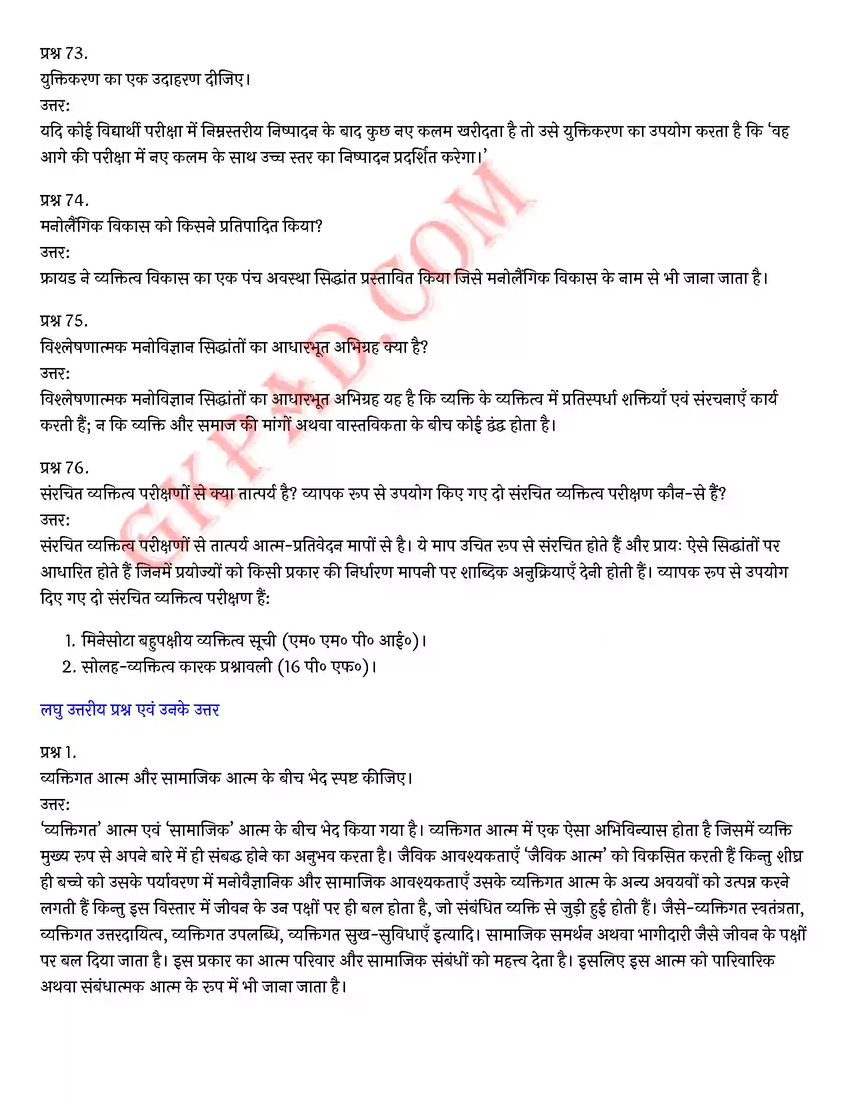 Bihar Board Class 12th Psychology (मनोविज्ञान) Chapter 2 आत्म एवं व्यक्तित्व (Self and Personality)) Solution 18